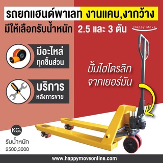 Hand Pallet รถยกไฮโดรลิคมือโยก รถยกพาเลท 2.5 และ 3 ตัน รถยกของ รถลากพาเลท Happy Move