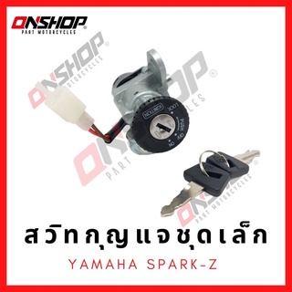 สวิทกุญแจชุดเล็ก YAMAHA Spark-Z/ยามาฮ่า สปาร์คแซด