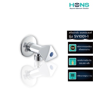 HONS Bathroom สต๊อปวาล์ว เอนกประสงค์ 1 ทาง รุ่น SV1001-1 สีโครม รับประกันสินค้า 1 ปี