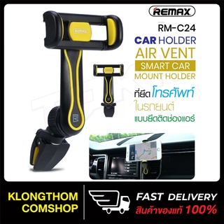 Remax รุ่น RM-C24 ยึดมือถือ ที่วางมือถือ แบบเสียบช่องแอร์รถยนต์ แท่นวางมือถือ CAR-HOLDER