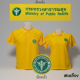 Siraviwat - เสื้อโปโลสาธารณสุข แขนสั้น สีเหลืองราชพฤกษ์ ปักหน้า - หลัง