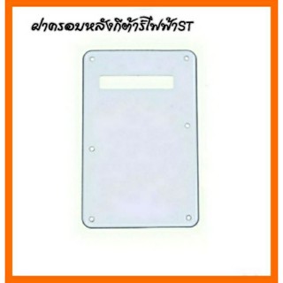 📌มีสินค้าพร้อมจัดส่ง📌 ฝาครอบหลังกีต้าร์ไฟฟ้าST