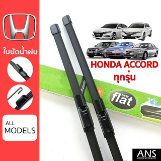 ใบปัดน้ำฝน Honda Accord ทุกรุ่น เกรด Premium ทรงไร้โครง Frameless