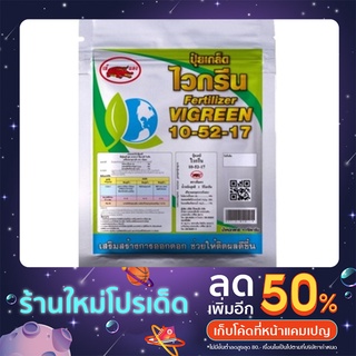 ไวกรีน ปุ๋ยเกล็ด สูตร 10-52-17 สูตรเร่งดอกพิเศษ ดอกใหญ่ ดก สมบูรณ์ ช่วยในการเร่งการให้ดอก บำรุงต้น ใบ