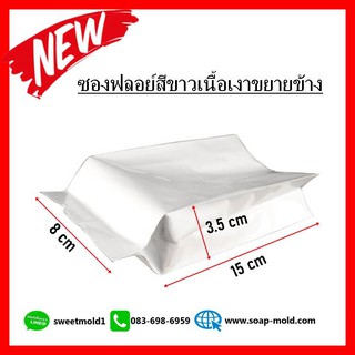 ซองฟลอย์ขยายข้างสีขาวเนื้อเงา ขนาด8x15+3.5cm(แพ็ค100ชิ้น) รหัสสินค้า: 007625