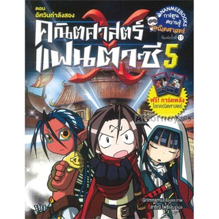 คณิตศาสตร์แฟนตาซี เล่ม 5 ตอน อัศวินกำลังสอง (ฉบับการ์ตูน)