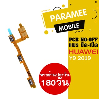 แพรปิด/เปิด Huawei Y9 2019 PCB on-off   Huawei Y9 2019