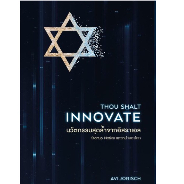 นวัตกรรมสุดล้ำจากอิสราเอล Thou Shalt Innovate