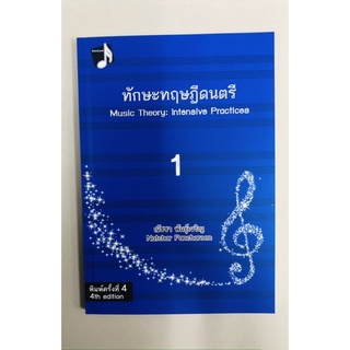 ทักษะทฤษฎีดนตรี 1 (9786164293076)