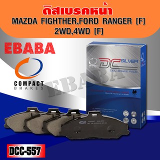 ผ้าเบรคหน้า Compact Brakes ดิสเบรคหน้าสำหรับ MAZDA FIGHTHER FORD RANGER -F 2WD , 4WD -F DCC-557