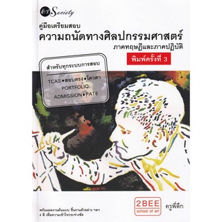 หนังสือ คู่มือเตรียมสอบ ความถนัดทางศิลปกรรมศาสตร์ ภาคทฤษฎีและภาคปฏิบัติ : ศิลปะ การออกแบบ เขียนแบบ เขียนภาพ วาดภาพ