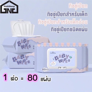 GaGiNang ทิชชู่เปียกเด็ก Baby Wipes 80 แผ่น  สูตรอ่อนโยน ไม่ระคายเคืองต่อผิว แม้ผิวแพ้ง่าย แผ่นใหญ่ ทำความสะอาดได้ดี