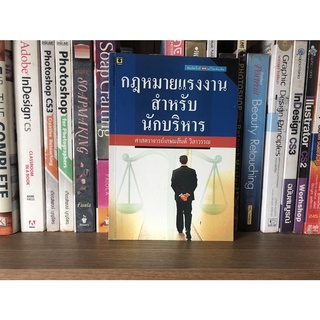 หนังสือมือสอง กฎหมายแรงงานสำหรับนักบริหาร ผู้เขียน ศาสตราจารย์เกษมสันต์ วิลาวรรณ