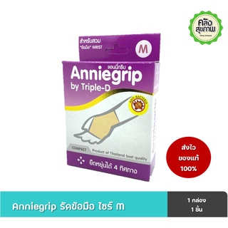 Anniegrip wrist สำหรับสวม ข้อมือ แอนนี่กริป