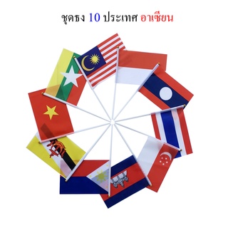 ธงชาติไทย ธงชาติ 10 ประเทศอาเซียน ชุดธงถือ 10 ประเทศอาเซียนขนาดเล็กพร้อมส่ง