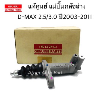 ISUZU แท้เบิกศูนย์.แม่ปั๊มคลัชล่าง D-MAX 2.5/3.0 ปี2003-2011,GOLD SERIES ขนาด13/16" รหัสแท้.8-97941515-0