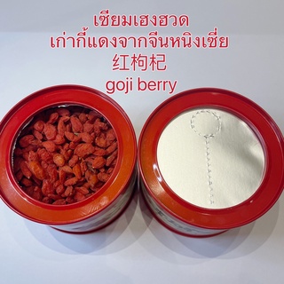 เก่ากี้แดงจากจีนหนิงเซี่ย 红枸杞 goji berry น้ำหนักสุทธิ:200กรัม(1 กระปุก)