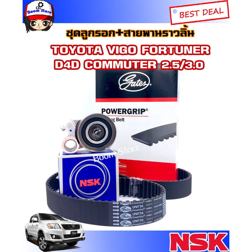 Gates ชุดสายพานราวลิ้นวีโก้ + ลูกรอก NSK  สำหรับรถยนต์ TOYOTA  VIGO , รถตู้COMMUTER ดีเซล,TIGER D4D ขนาดสายพาน 97 ฟัน
