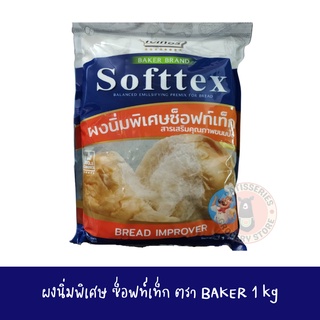 ผงนิ่มพิเศษซ็อฟท์เท็ก (Softtex) 1 kg ฺBAKER