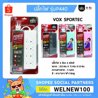 VOX ปลั๊กไฟ 4 ช่อง 4 สวิตซ์ มาตรฐาน มอก. รุ่น P440 (3 เมตร)