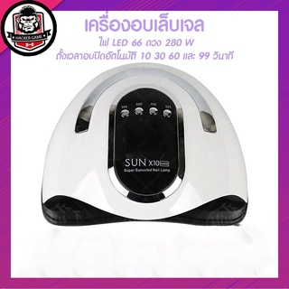 🌈เครื่องอบเล็บ SUN X10 280 วัตต์ ไฟ LED 66 ดวง ทาสีเจล อะคริลิเจล UV/LED เครื่องอบเล็บเจลได้สองมือ