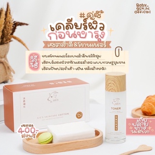 เซตเคลียผิว Toner&amp;cotton pad