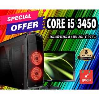 คอมประกอบ Core i5  คอมสำหรับเล่นเกมส์ ตัดต่อ คอมประกอบราคาถูก คอมพิวเตอร์ครบชุด คอมราคาถูกที่มาพร้อมกับ cpu core i5