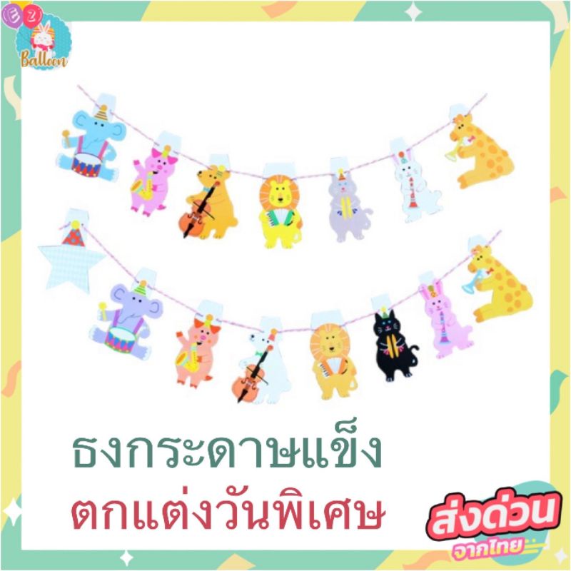(ส่งจากไทย)​ ธงตกแต่งลายสัตว์น้อย เล่นดนตรีสุดน่ารัก ใช้ประดับตกแต่ง ธงสัตว์