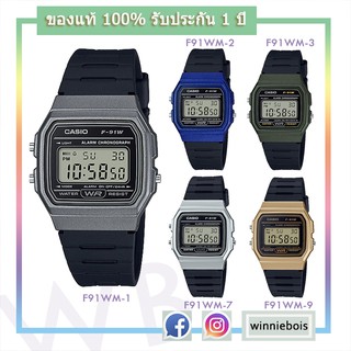 Casio ของแท้ 100% นาฬิกาผู้ชาย สายเรซิ่น F91WM  รับประกัน 1ปี