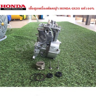 เสื้อสูบเครื่องตัดหญ้า HONDA GX35 แท้ 100%