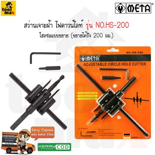 META โฮลซอแบบขยาย รุ่น NO.HS-200