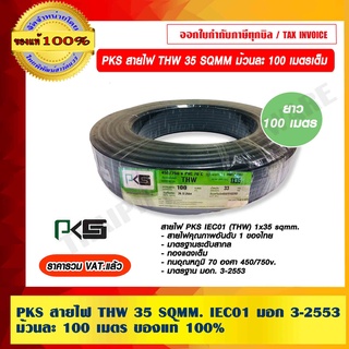 PKS สายไฟ THW 35 SQMM. IEC01 มอก. 3-2553 ยาว 100 เมตร ของแท้ 100% ราคารวม VAT แล้ว ร้านเป็นตัวแทนจำหน่ายโดยตรง