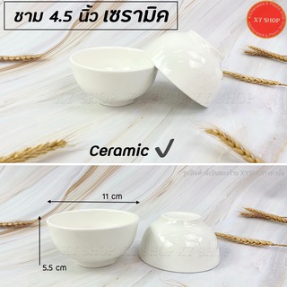 (CERAMIC)ชาม 4.5 นิ้ว เนื้อพอร์ชเลน เซรามิค สีขาว เนื้อหนา ชามแบ่ง ถ้วยซุป ถ้วยข้าว เซรามิก กระเบื้อง