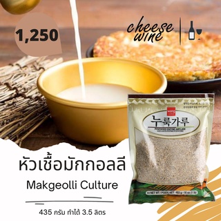 หัวเชื้อ มักกอลลี (Nuruk) สำหรับทำมักกอลลี Makgeolli