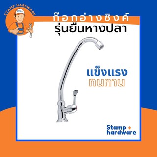 ก๊อกอ่างล้างจาน STAMP I รุ่นหางปลา (RN-705) ก๊อกอ่างซิงค์ ก๊อกอ่างล้างจาน อ่างล้างหน้า