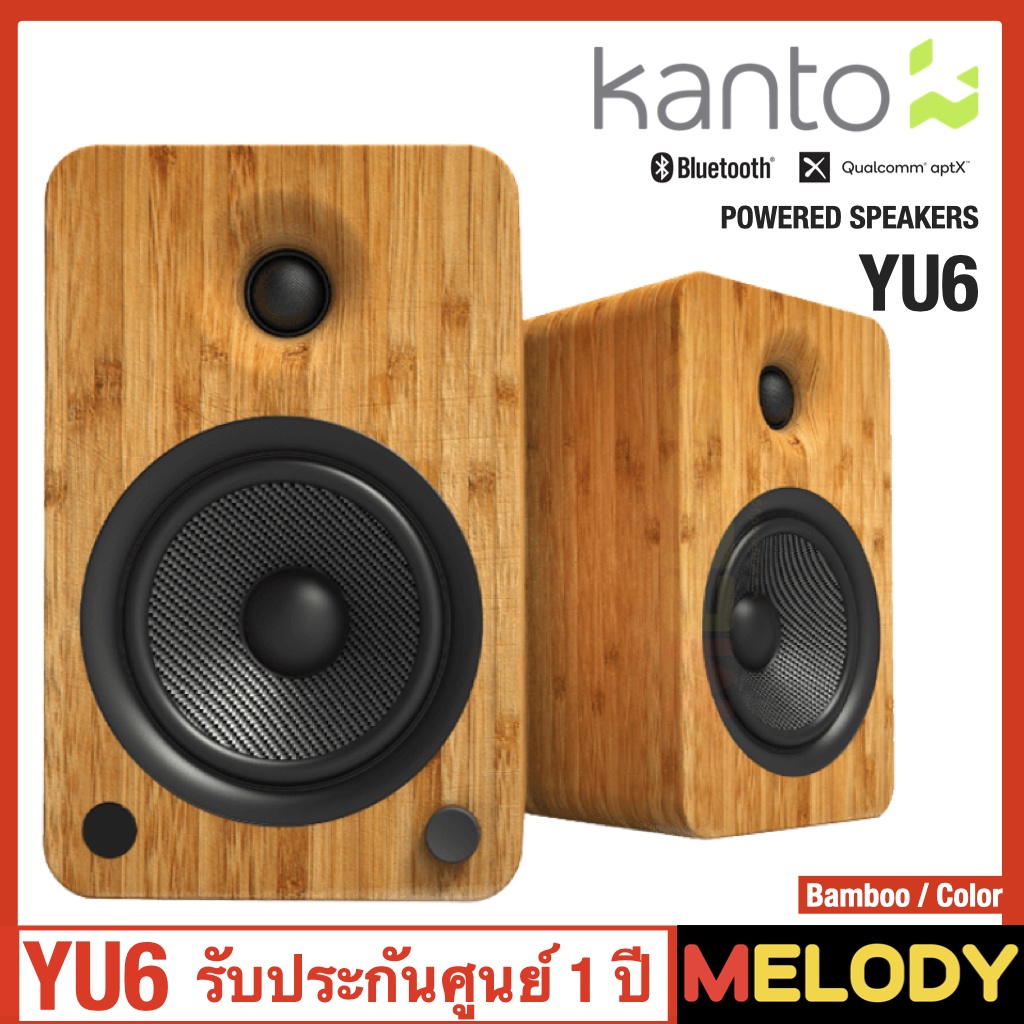 Kanto YU6 ลำโพง 2.0 Powered Bookshelf Speakers with Bluetooth and Phono Pream ลำโพงบลูทูธ รับประกันศูนย์ 1 ปี