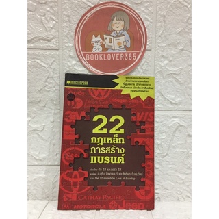 22 กฎเหล็กการสร้างแบรนด์ - อัล รีส์ และ ลอร่า รีส์