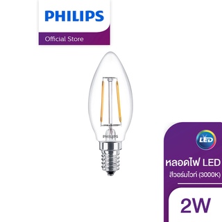 Philips Lighting หลอดไฟ LED สไตล์คลาสสิก 2 วัตต์ ขั้ว E14 ทรงจำปา ( ไฟ LED Light ไฟLED ไฟแต่งห้อง ไฟตกแต่งห้อง โคมไฟ LED )