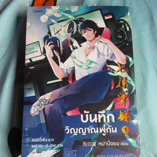 บันทึกวิญญาณพู่กัน เล่ม1ในซีส ปก495