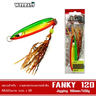 WEEBASS เหยื่อจิ๊กกิ้ง - รุ่น ASARI FANKY JIG 120G เหยื่อตกปลา เหยื่อจิ๊ก