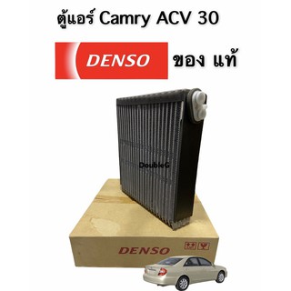 ตู้แอร์ camry 2003- 05 คอยล์เย็น camry 2003- 05  ของแท้ DENSO 87014