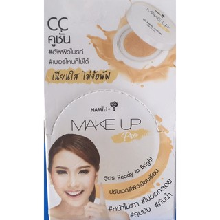 ซีซีเรดดี้คูชั่น Nami make up pro cc ready cushion (ขายเป็นกล่อง 1 กล่อง มี 6 ซอง มีปริมาณ 7 กรัม)