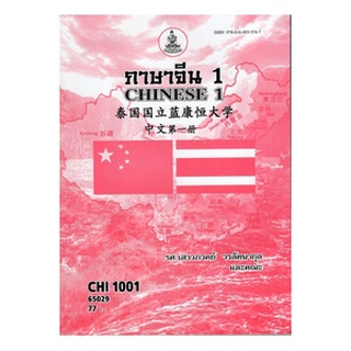 หนังสือเรียน ม ราม CHI1001 ( CN101 ) 65029 ภาษาจีน 1