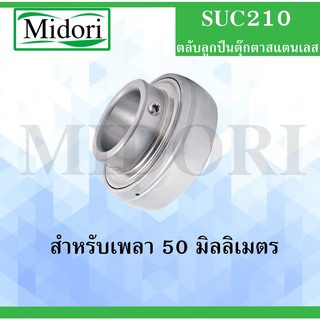 SUC210 ตลับลูกปืนตุ๊กตาสแตนเลส เฉพาะลูก สำหรับเพลา 50 มม. ( STAINLESS STEEL BEARING UNIT ) SUC 210