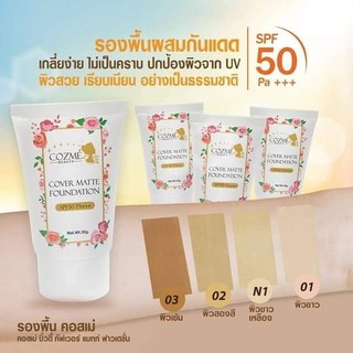 คอสเม่ ครีมรองพื้นผสมสารป้องกันแสงแดด Cozme Beauty Cover Matte Foundation SPF50PA+++