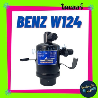 ไดเออร์ BENZ W124 ดรายเออร์ เบนซ์ W124 ใส่ แผงแอร์ แผงร้อน ไส้กรอง DRIER เกรดอย่างดี (สามารถติดต่อสอบถามรุ่นได้ทางแชท)