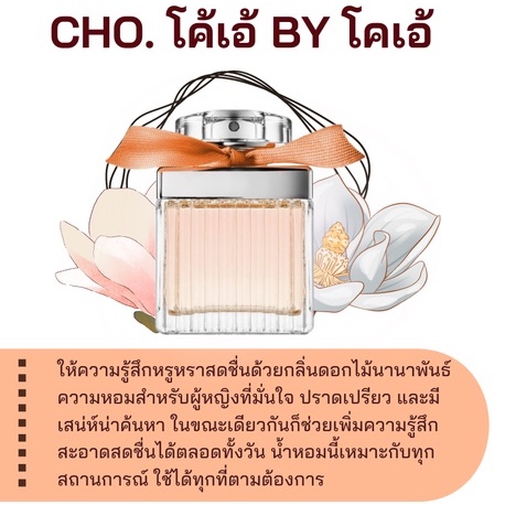 หัวเชื้อน้ำหอม กลิ่นแฟชั่น Cho. โค้เอ้ BY โคเอ้ ปริมาณสุทธิ 30 CC ราคา 90/OZ