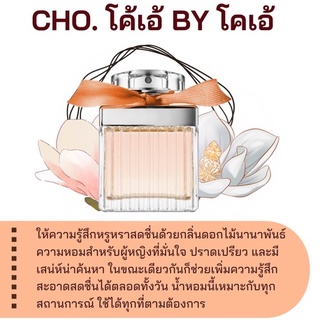 สารให้ความหอม กลิ่นแฟชั่น Cho. โค้เอ้ BY โคเอ้  ปริมาณสุทธิ 30 CC ราคา 90/OZ