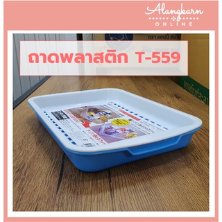 ถาดคว่ำแก้วน้ำ พร้อมตะแกรง T559