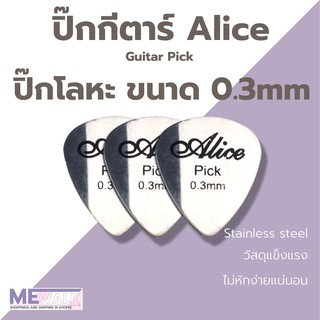 Alice Pick Stainless ปิ๊กกีตาร์ โลหะ ขนาด 0.3mm ปิ๊ก อลิซ ปิ๊กกีตาร์โปร่ง ไฟฟ้า  เบส อูคูเลเล่